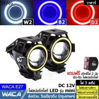 ♕ส่งฟรี WACA รุ่น Mini ไฟ LED 3สเต็ป DC 12V (ไฟส่องสว่าง+ไฟกระพริบ+ไฟวงแหวน) โปรเจคเตอร์  ตัดหมอก ไฟสปอร์ตไลท์ E27 GA♧