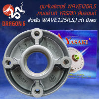 ดุมสเตอร์ ดุมจับสเตอร์ สำหรับ WAVE-125,เวฟ125R,S,I ไฟเลี้ยวบังลม ปี 05 งานอย่างดี สีบรอนด์ YASAKI