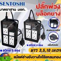 โปรดี Sentoshi ปลั๊กพ่วงบล็อกยาง 16A สายไฟ vct 3x1.5 (สีดำ) มาตรฐาน มอก. ราคาถูก สายไฟ สายไฟฟ้า อุปกรณ์ไฟฟ้า  สายไฟTHW