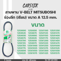 สายพาน สายพานหน้าเครื่อง MITSUBOSHI (Green) ร่องลึก (เรียบ)  ขนาด A 12.5 mm. เบอร์ 600-1575