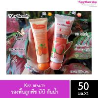 รองพื้นลูกพีช บีบี กันน้ำ Kiss beauty