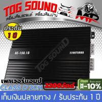 TOG SOUND เพาเวอร์แอมป์ CLASS D 2CH. 2200W AE-150.1D【ขับลำโพงซับ 10นิ้ว วอยซ์คู่ 2 ดอก ขนาดเล็ก กินไฟน้อย】เพาเวอร์ เพาเวอร์แอมป์รถยนต์ เพาเวอร์ขับซับ แอมป์ขยาย แอมป์ขยายเสียง AMPLIFICADOR CLASS D MONOBLOCK POWER AMPLIFIER เครื่องเสียงติดรถยนต์