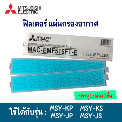 MITSUBISHI MAC-EMF515FT-E ฟิลเตอร์แอร์ กรองฝุ่นPM 2.5 แผ่นกรองฟอกอากาศ  1 กล่อง 2 ชิ้น อะไหล่แอร์มิตซู