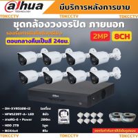 Dahua ชุดกล้องวงจรปิด 2ล้านพิกเซล8 ตัว สี24ชม. มีเสียง รุ่นDH-HAC-HFW1239TP-A-LED พร้อมอุปกรณ์ติดตั้ง