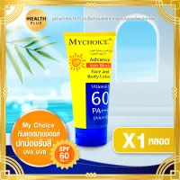 กันแดดมายช้อยส์ My Choice [ เซ็ต 1 หลอด ] Advance Sun Block SPF 60 PA+++ ( 150 กรัม / หลอด )