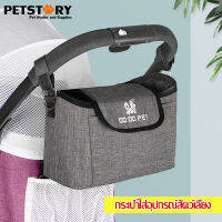 DODOPET กระเป๋า กระเป๋าใส่อุปกรณ์ สำหรับรถเข็นสัตว์เลี้ยง อุปกรณ์เสริม trolley bag (สีเทา)