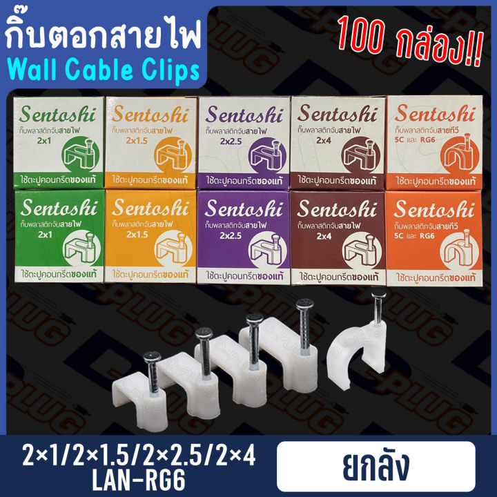 กิ๊บตอกสายไฟ กิ๊บจับสายไฟ ยกลัง 100 กล่อง 2x1.0 / 2x1.5 / 2x2.5 / 2x4.0 / LAN / RG-6