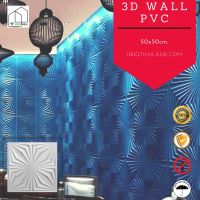 UBIQ 3D WALL แผ่นตกแต่งผนังห้องสามมิติ ผนัง 3 มิติ ลาย SPIDER ขนาด 50x50x1.5 ซม. วัสดุพีวีซี PVC อย่างดี ติดได้ทั้งภายนอกภายใน