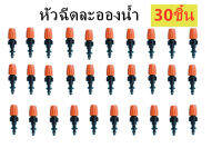 หัวพ่นหมอก หัวน้ำหยด รุ่นสีส้ม ปรับระดับได้ หมุนปิดได้ 30 ชิ้น อุปกรณ์เกษตร