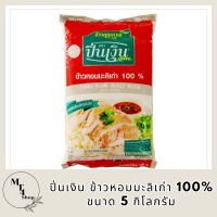 ปิ่นเงิน ข้าวหอมมะลิเก่า100% ขนาด 5 กิโลกรัม รหัสสินค้า MUY855190X