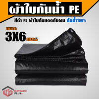 ผ้าใบกันน้ำ PE สีดำ ตรา วัสดุพลัส ขนาด 3X6 เมตร หนาพิเศษ ผ้าใบกันแดด กันแดด กันฝน กันน้ำได้ 100% (มีตาไก่) ส่งฟรี