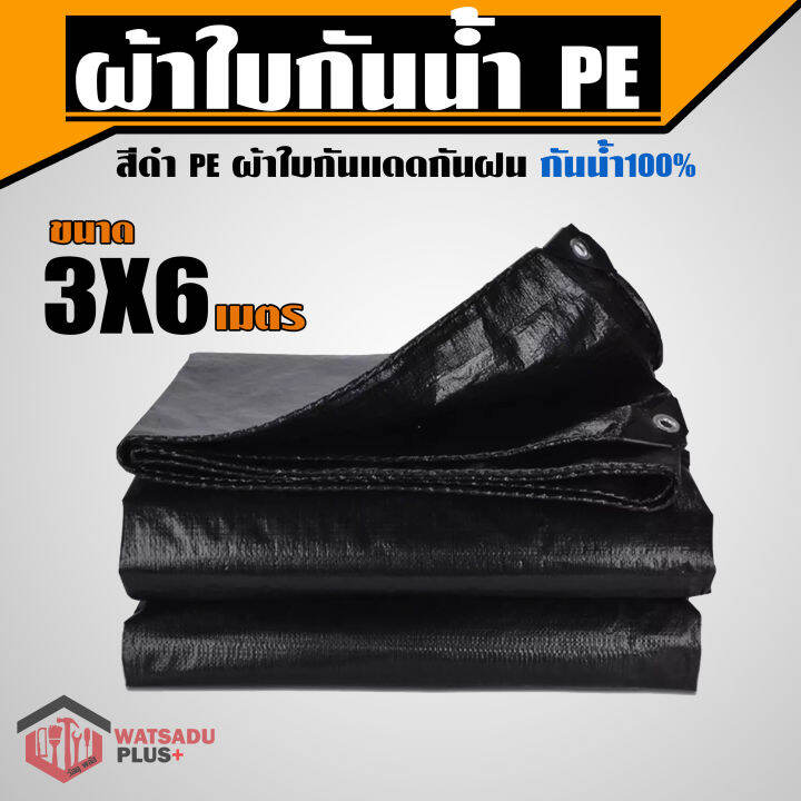 ผ้าใบกันน้ำ-pe-สีดำ-ตรา-วัสดุพลัส-ขนาด-3x6-เมตร-หนาพิเศษ-ผ้าใบกันแดด-กันแดด-กันฝน-กันน้ำได้-100-มีตาไก่-ส่งฟรี