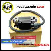 อะไหล่ คอยล์จุดระเบิด G200 แท้ เบิกจากศูนย์ฮอนด้า ( Honda / 30500-883-S72 )