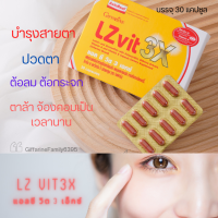 LZ แอลซี VIT3X  บำรุงสายตา กรองแสงสีฟ้า เข้มข้นกว่าเดิม 3 เท่า มีวิตามินเอ วิตามินอี สินค้าพร้อมส่ง