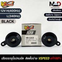 V-SPEED (H/L) คู่ แตรหอยโข่งเสียงปิ้นๆ รถยุโรป DISC HORN 75mm 12V H(400Hz) L(340Hz) BLACK แท้ 100%