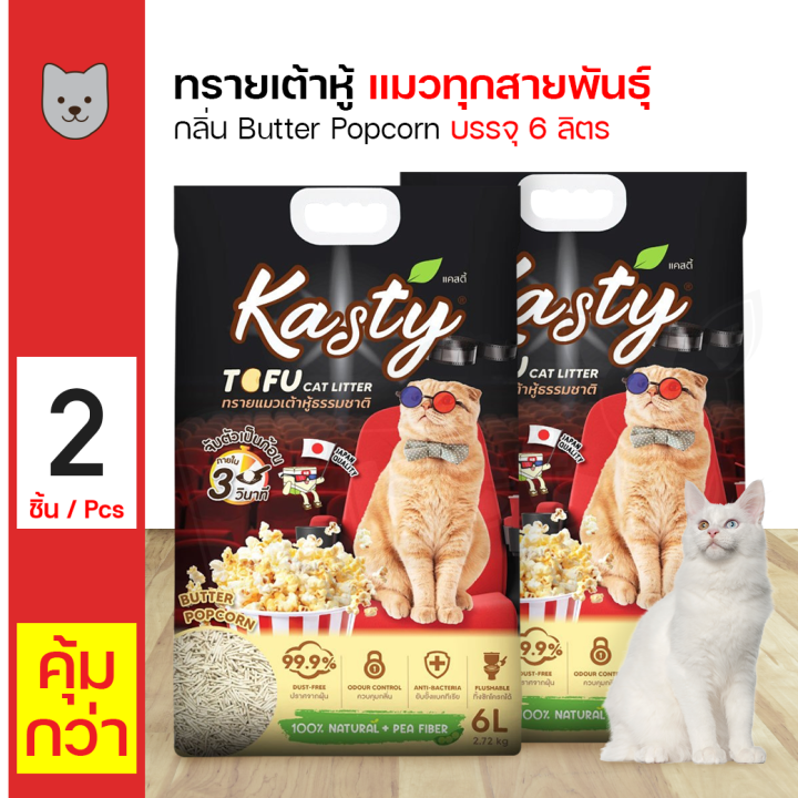 Kasty Tofu Cat Litter Butter popcorn 6L ทรายแมวเต้าหู้กลิ่นป๊อปคอนขนาด