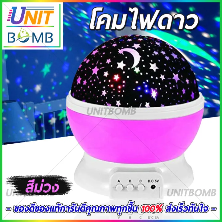 unitbomb-โคมไฟฉายดาว-โปรเจคเตอร์หมุนแจ่มจรัสกลางคืนโคมไฟดาวท้องฟ้า-สีม่วง