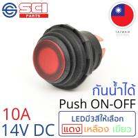 SCI สวิตช์ กดเปิด/กดปิด Push On/Off 10A 14V DC ไฟLEDสีแดง กันน้ำได้ IP65 3P SPST ติดในเรือ รถยนต์ รถกระบะ รุ่น R13-553B2L-01