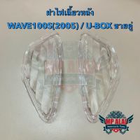 ฝาไฟเลี้ยวหลังเวฟ WAVE100S(2005) / U-BOX