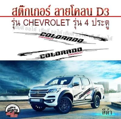 สติกเกอร์ติดรถกระบะซิ่ง สติกเกอร์เชฟโรเลตโคโลราโด แคป /4ประตู (D3) โลโก้ COLORADO (1ชุด 2ข้าง) ติดง่าย สีไม่ลอก งานโรงงานไม่ใช่งานจีน พร้อมส่ง