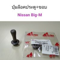 PPJG ปุ่มล็อคประตู+ขอบ Nissan Big-M อะไหล่รถยนต์