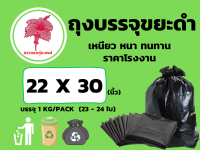 ถุงขยะดำ  ถุงบรรจุขยะดำ  เหนียว  หนา  ทนทาน ขนาด  22 x 30  นิ้ว  (23 - 24 ใบ) บรรจุ  1 kg / pack