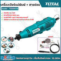 TOTAL เครื่องเจียร์แม่พิมพ์ + สายอ่อน 130 วัตต์ พร้อมอุปกรณ์ 100 ชิ้น รุ่น TG501032