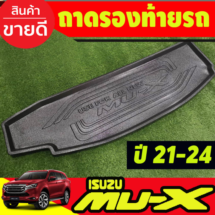 isuzu-อีซูซุ-mu-x-ถาดท้าย-ถาดอเนกประสงค์-ถาดท้ายรถ-อีซูซุ-มูเอ็ก-isuzu-mu-x-mux2021-mux2022-mux2023-ใส่ร่วมกันได้ทุกปี-n-รถmux-mu-x-รถอีซูซุ-มิวเอ็ก