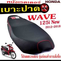 เบาะปาดเวฟปลาวาฬ , เบาะปาด มอเตอร์ไซค์ ทรงสนาม รุ่น WAVE 125i New 2012-2018 (เบาะ WAVE หนังเรดเดอร์ ทรงสวย) เบาะปาดด้ายแดง/เบาะแต่งเวฟ125 โครงหนางานดี