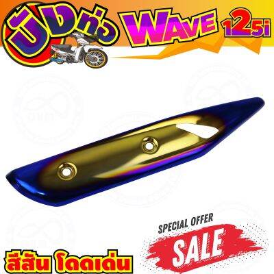 (ข้างท่อ)กันร้อนข้างท่อ สีทอง-น้ำเงิน-ไทเทเนียม แต่งWave125i รุ่นปลาวาฬ สำหรับ สินค้าพร้อมส่งกันร้อนท่อ