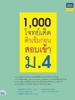 หนังสือ1,000 โจทย์เด็ด ติวเข้มก่อนสอบเข้า ม.4