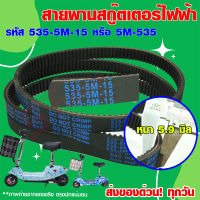 สายพานสกู๊ตเตอร์ไฟฟ้า รหัส 535-5M-15 สายพานสกูตเตอร์ 24V สายพานอย่างหนาพิเศษ ไม่ขาดง่าย