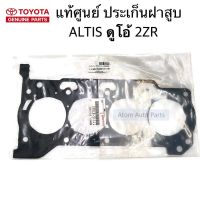 แท้ศูนย์ ประเก็นฝาสูบ ALTIS DUAL 2ZR  ดูโอ้ รหัส.11115-37061 , 11115-37062