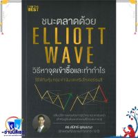 หนังสือ ชนะตลาดด้วย Elliott Wave วิธีหาจุดเข้า สนพ.I AM THE BEST หนังสือการบริหาร/การจัดการ การเงิน/การธนาคาร