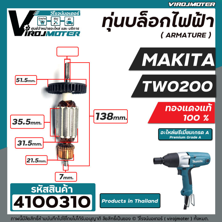 ทุ่นบล็อคไฟฟ้า-สำหรับ-makita-มากิต้า-รุ่น-tw-0200-ทองแดงแท้-100-ทุ่นเต็มกำลัง-4100310