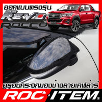 ROC ITEM ครอบกระจกมองข้าง ตรงรุ่น Toyota Hilux Revo Rocco ลายเคฟลาร์ Kevlar ฝาครอบ กระจกข้าง ชุดแต่ง โตโยต้า ไฮลักซ์ รีโว่ ร็อคโค่ Carbon Fiber side mirror cover