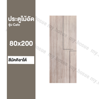 ประตูห้อง ไม้สังเคราะห์ 80x200 รุ่น Café ผิว PVC| เฉพาะบาน | สำหรับใช้ภายในเท่านั้น