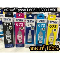 หมึกEPSON T673 หมึกแท้ 100% จากศูนย์Epson ใช้กับรุ่น EPSON L800,L805,L850,L1800 มีกล่องครบ