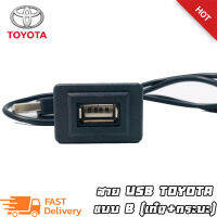 สาย USB TOYOTA สายต่อ USB ตรงรุ่น TOYOTA เก๋ง+กระบะ REVO FORTUNER2015 COMMUTER2014 CAMRY ALTIS YARIS VIOS แบบ B