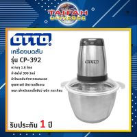 เครื่องบดสับ OTTO รุ่น CP-392 ขนาด 1.8 ลิตร โถสแตนเลสอย่างดี