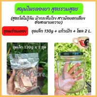 สมุนไพร สูตรรวมสูตร ชุดพร้อมดอง 130g + แก้วเป๊ก + โหล 2L. สำหรับดอง ต้มชา ( ม้ากระทืบโรง โด่ไม่รู้ล้ม สาวน้อยตกเตียง ฮ่อสะพายควาย )