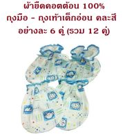 BBWH ถุงมืิอ ถุงเท้าเด็กอ่อน (แรกเกิด - 3 เดือน)  แพค 6 คู่ คละสี