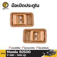 มือเปิดใน มือเปิดประตู สีน้ำตาล สำหรับ Mazda B2500 ปี 1985 - 1998 มาสด้า บี 2500 BDP002488_MAHA