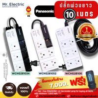 PANASONIC ปลั๊กพ่วงยาว 10 เมตร รุ่นใหม่ล่าสุด WCHG28106