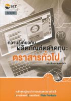 [ศูนย์หนังสือจุฬาฯ] 9786164150300 ความรู้เกี่ยวกับผลิตภัณฑ์ตลาดทุน :ตราสารทั่วไป หลักสูตรผู้แนะนำการลงทุนตราสารทั่วไป #C0895 (4/8)