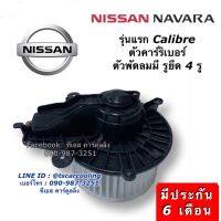 ว้าววว โบเวอร์ Blower นิสสัน นาวาร่า คาริ ปี2010 รูยึด4รู Nissan Navara Calibre Y.2010 มอเตอร์พัดลมแอร์ พัดลม โบลเวอร์ ขายดี อุปกรณ์ สำหรับ พัดลม อุปกรณ์ ซ่อม พัดลม ส่วนประกอบ มอเตอร์ พัดลม ชุด มอเตอร์ พัดลม