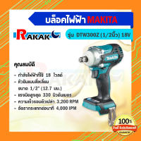 เครื่องบล็อคแบบไร้สาย มากีต้า (MAKITA) รุ่น DTW300Z (ไม่รวมแบตเตอรี่และแท่นชาร์ท) ขนาด 1/2 นิ้ว แรงดันไฟ 18 โวลต์ (เก็บเงินปลายทาง)