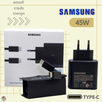 ที่ชาร์จ Samsung 45W (EU) สำหรับ ซัมซุง หัวชาร์จ Usb-C สายชาร์จ Type-C (5A) ยาว 1 ม. และ 2 ม. รองรับการชาร์จด่วนแบบพิเศษ Adaptive Fast Charging