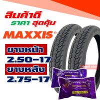 ยางแม็กซิส Maxxis ลายดรีม แก้มสูง 250-17 , 275-17 ยางนอกขอบ17 , ยางใน กดเลือกได้เลย