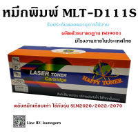 Happy Toner ตลับหมึกเลเซอร์เทียบเท่า MLTD111S สำหรับ Printer Samsung SLM2020/M2022/2070